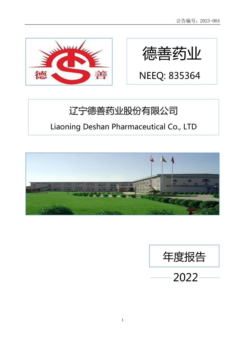 835364_2022_德善药业_2022年年度报告_2023-04-20.pdf_第1页