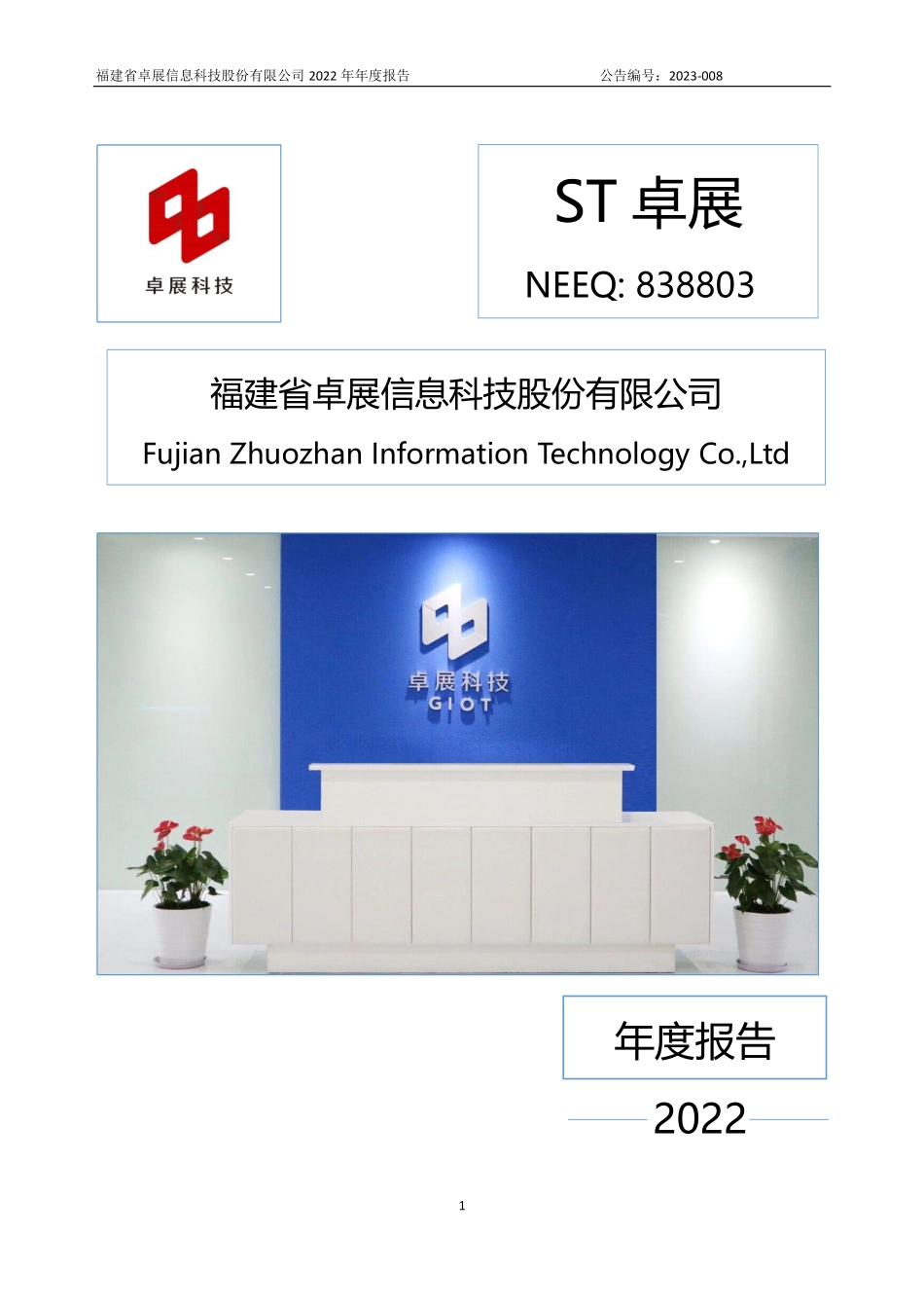 838803_2022_ST卓展_2022年年度报告_2023-04-24.pdf_第1页