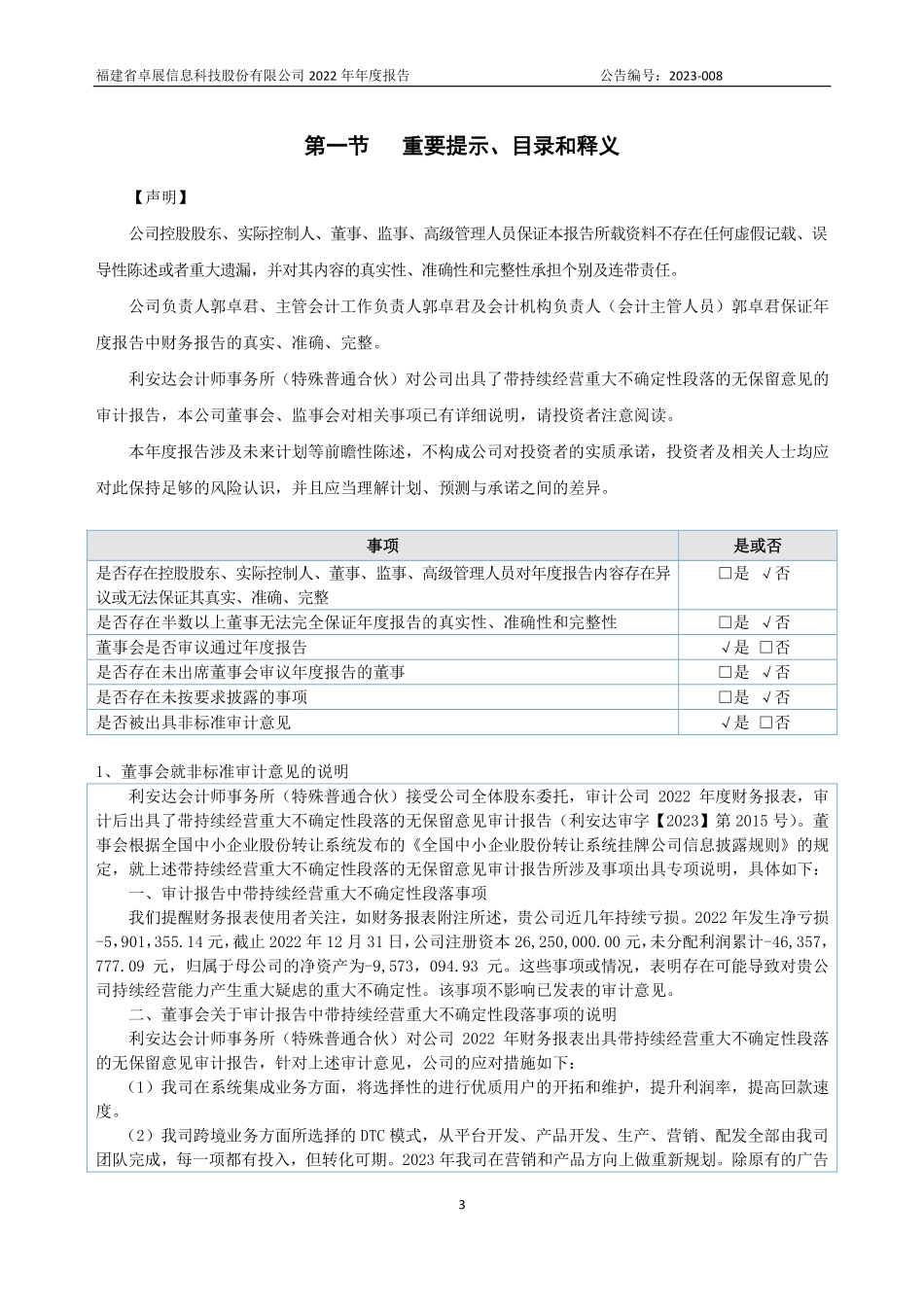 838803_2022_ST卓展_2022年年度报告_2023-04-24.pdf_第3页
