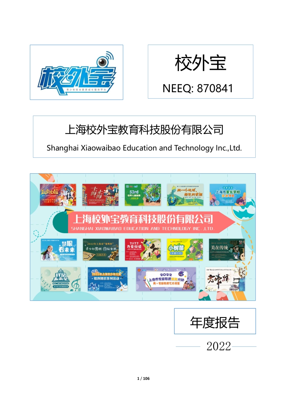 870841_2022_校外宝_2022年年度报告_2023-04-25.pdf_第1页
