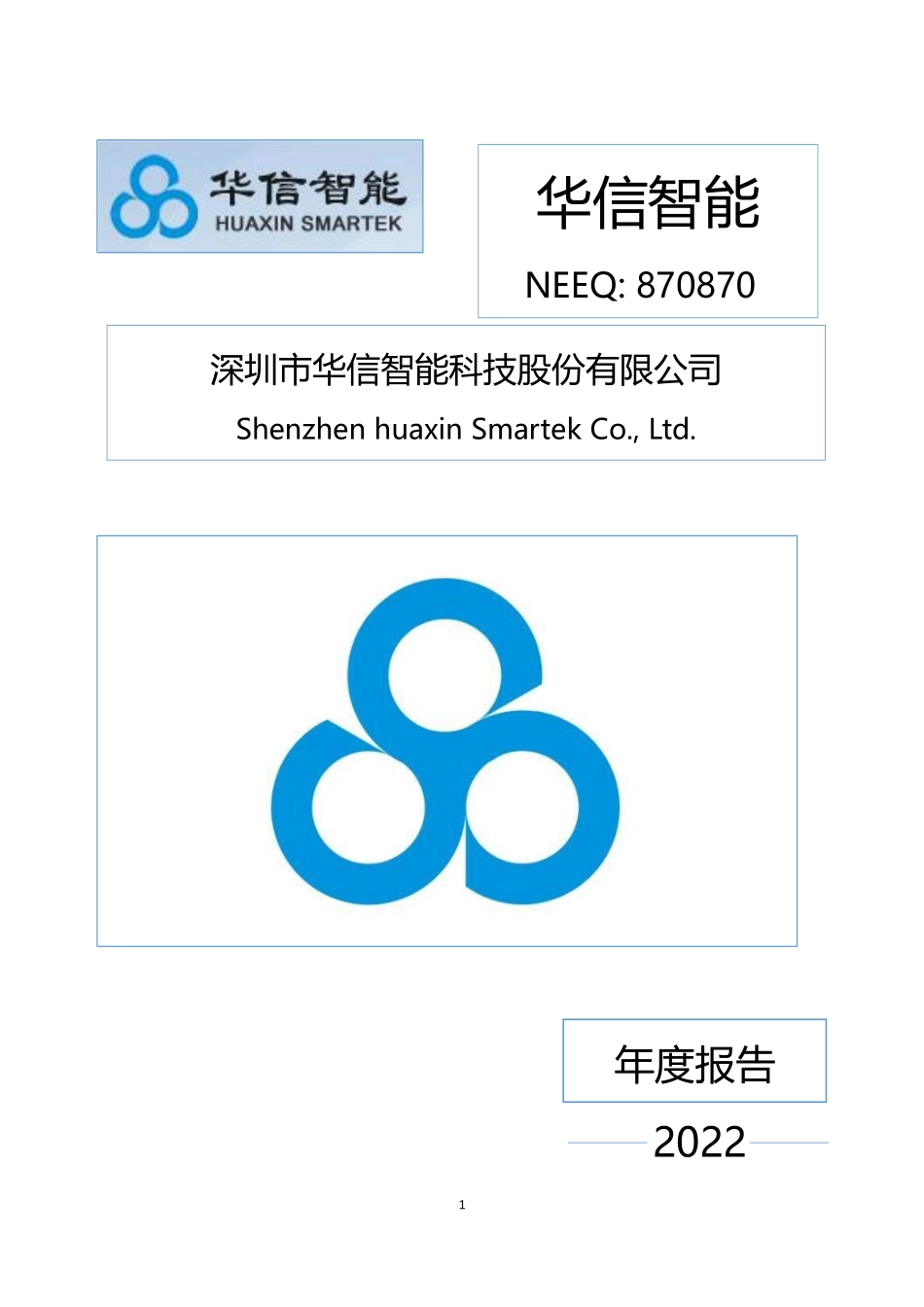 870870_2022_华信智能_2022年年度报告_2023-04-11.pdf_第1页