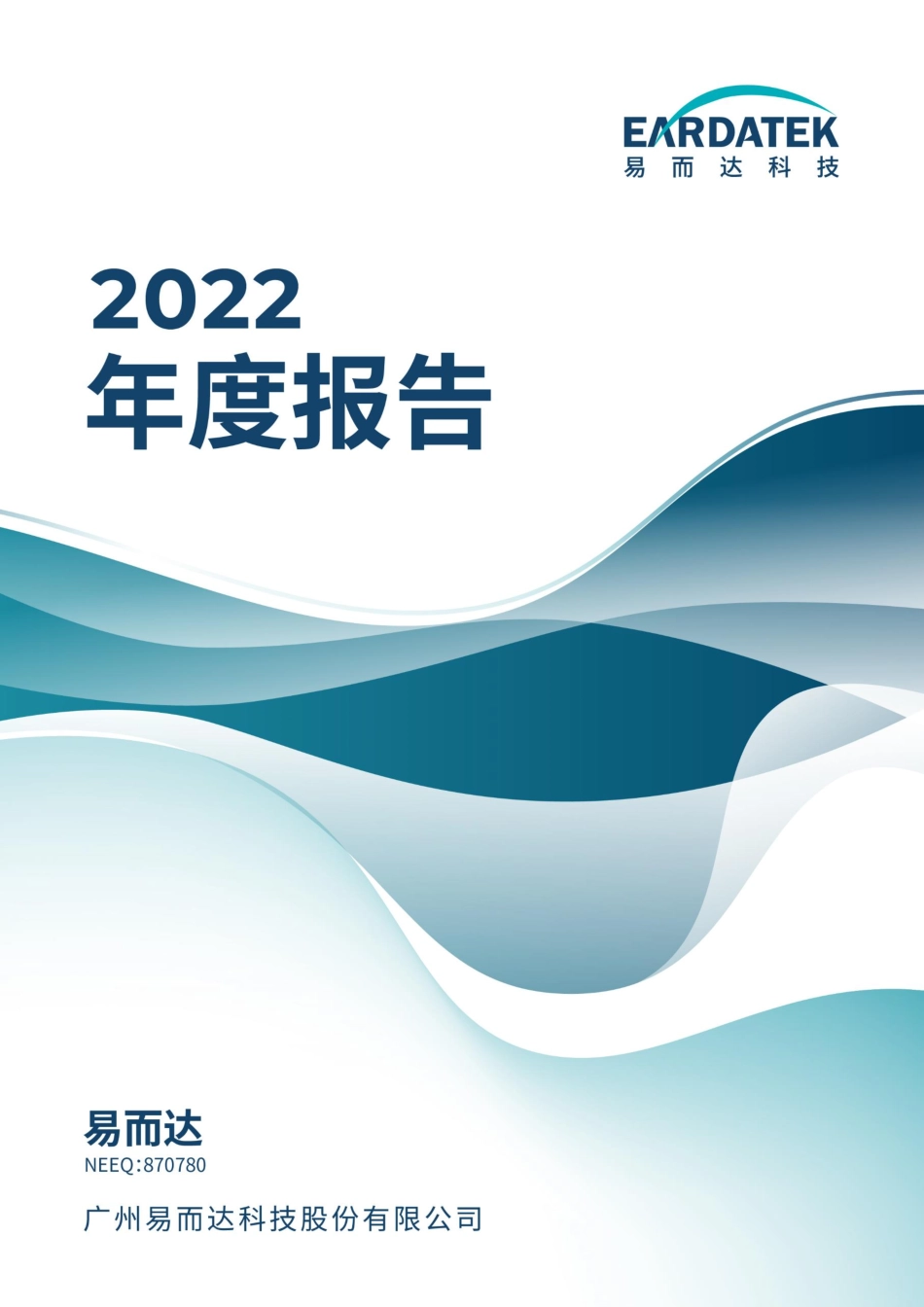 870780_2022_易而达_2022年年度报告_2023-04-18.pdf_第1页