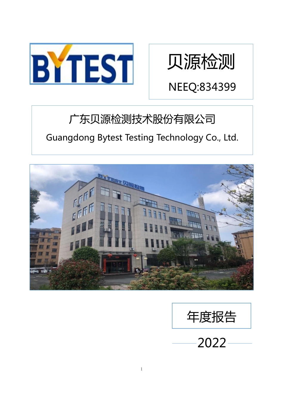834399_2022_贝源检测_2022年年度报告_2023-04-19.pdf_第1页
