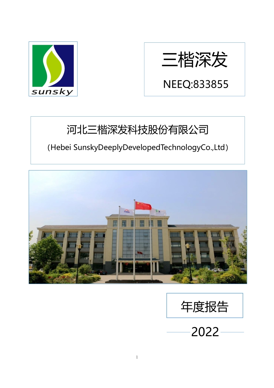 833855_2022_三楷深发_2022年年度报告_2023-04-27.pdf_第1页