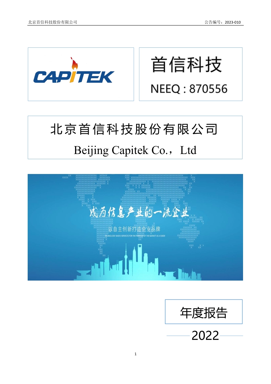 870556_2022_首信科技_2022年年度报告_2023-04-26.pdf_第1页