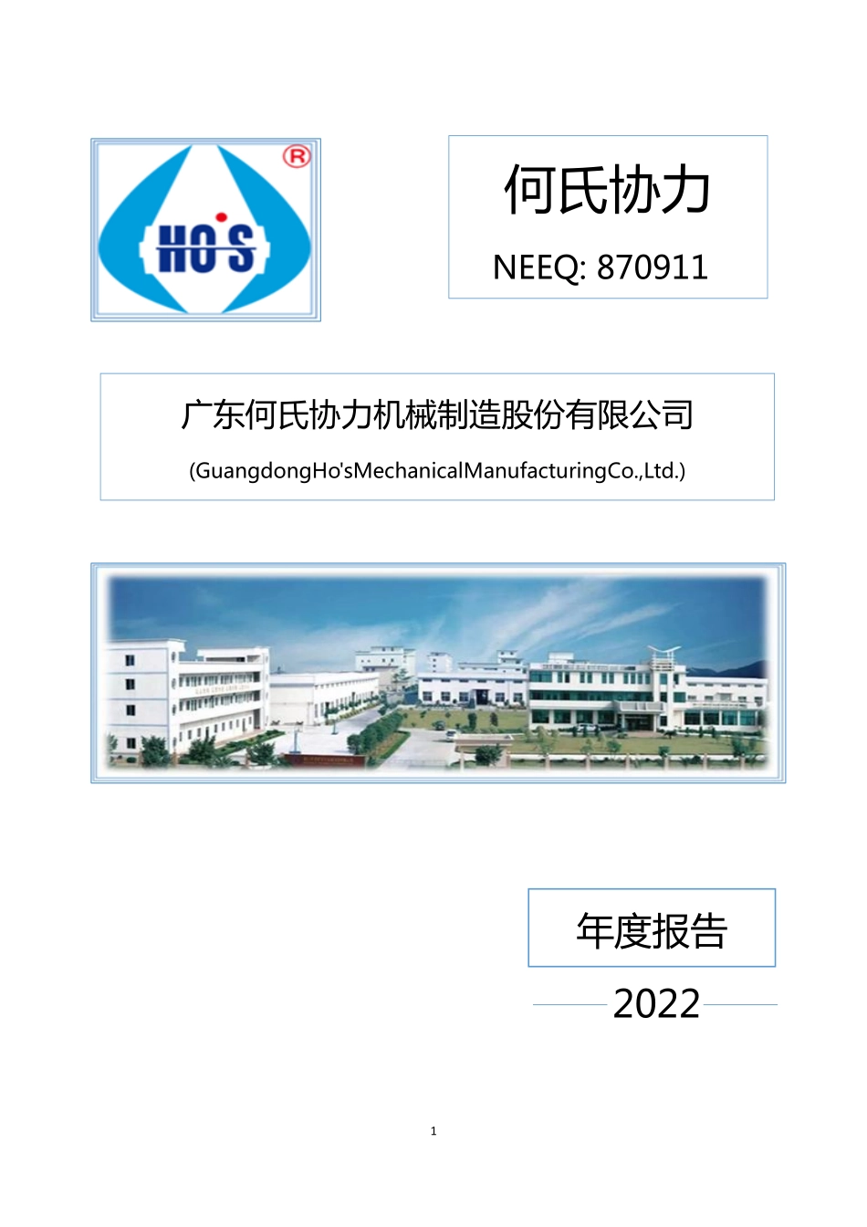 870911_2022_何氏协力_2022年年度报告_2023-04-23.pdf_第1页