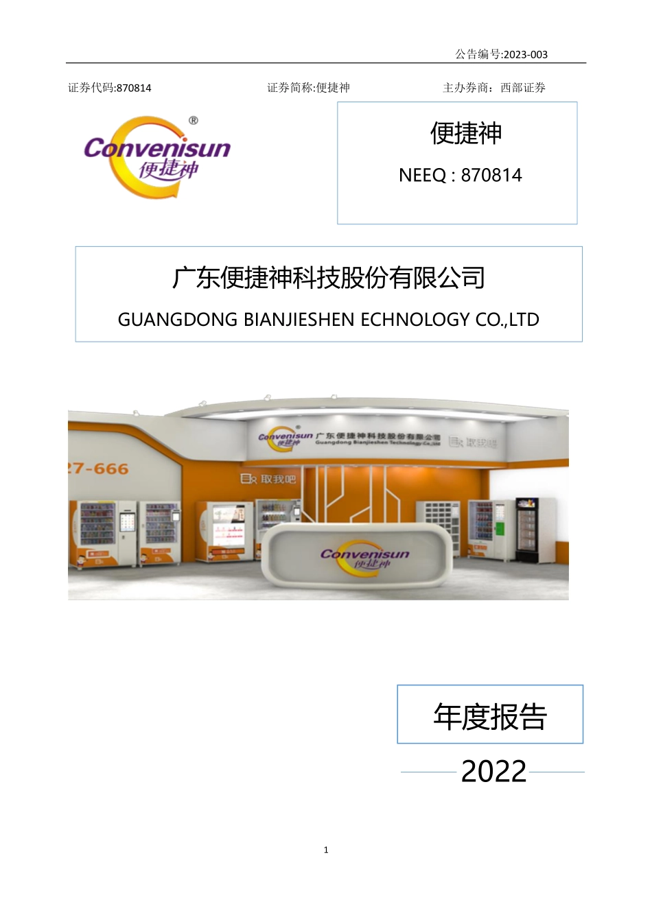 870814_2022_便捷神_2022年年度报告_2023-04-20.pdf_第1页