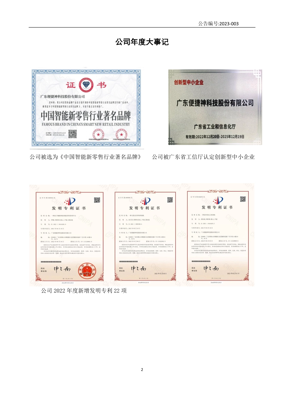 870814_2022_便捷神_2022年年度报告_2023-04-20.pdf_第2页