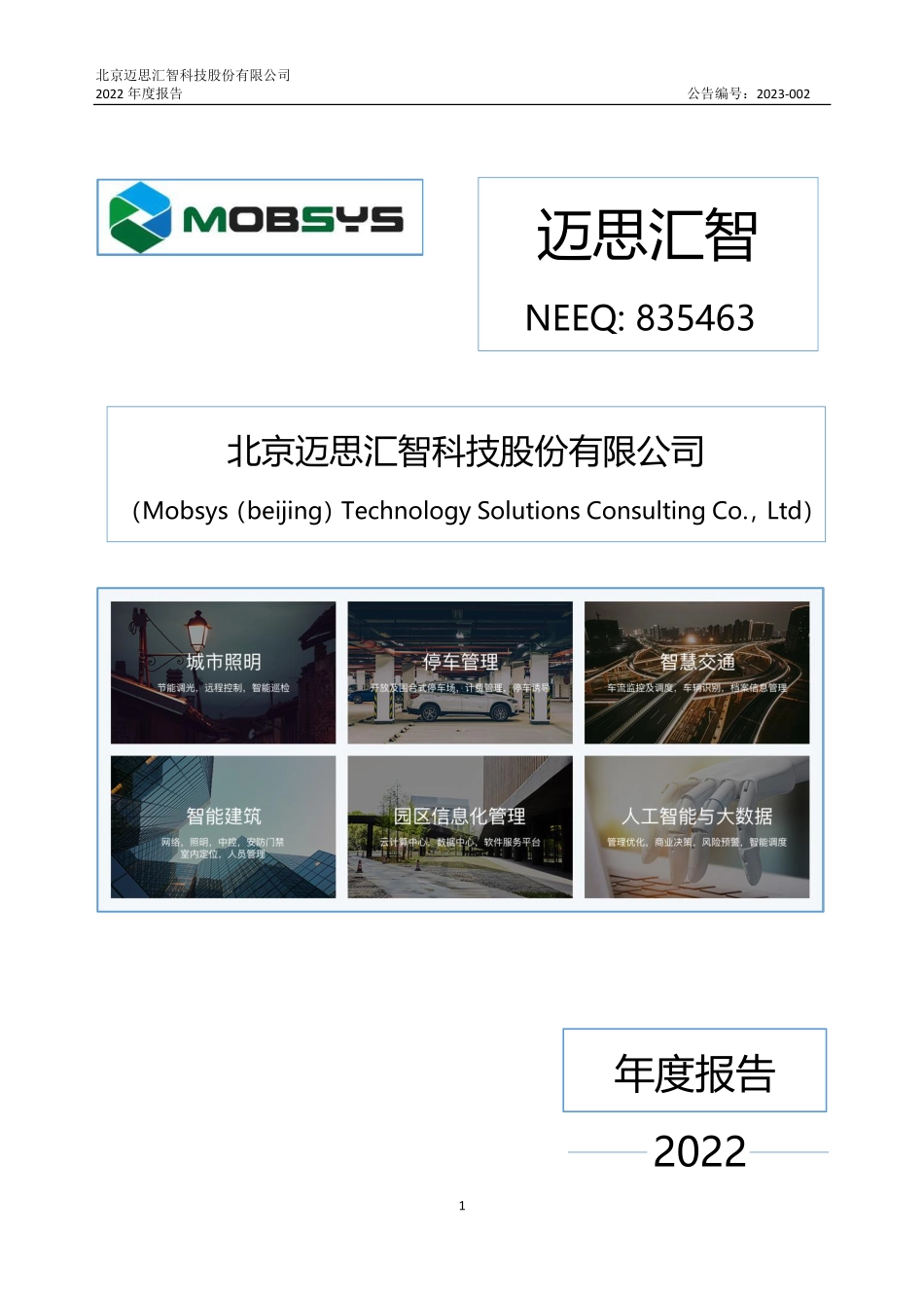 835463_2022_迈思汇智_2022年年度报告_2023-04-27.pdf_第1页