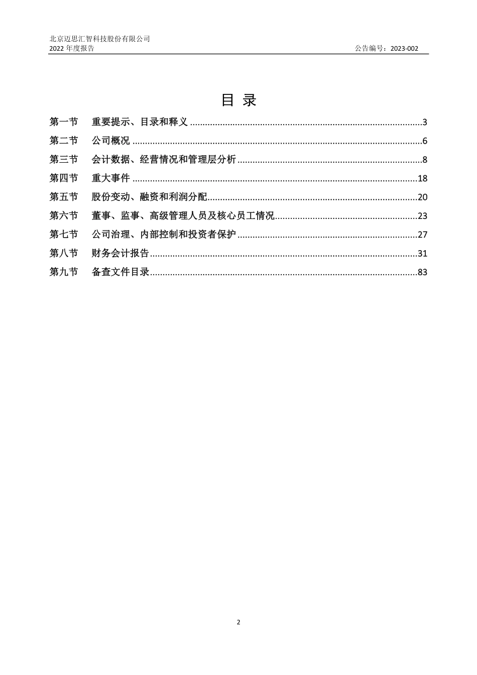 835463_2022_迈思汇智_2022年年度报告_2023-04-27.pdf_第2页