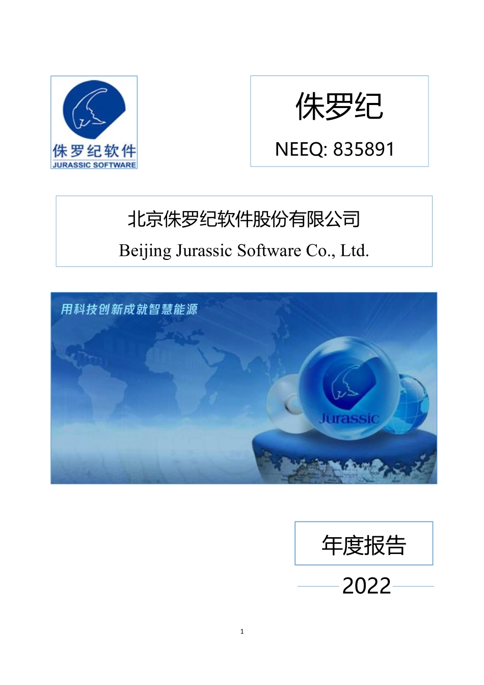 835891_2022_侏罗纪_2022年年度报告_2023-04-19.pdf_第1页