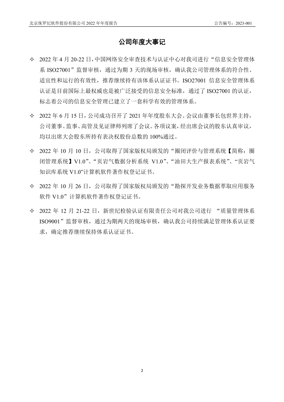 835891_2022_侏罗纪_2022年年度报告_2023-04-19.pdf_第2页
