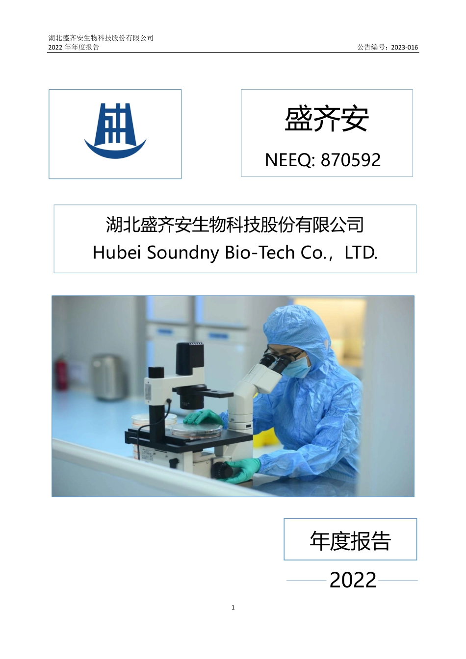 870592_2022_盛齐安_2022年年度报告_2023-04-24.pdf_第1页