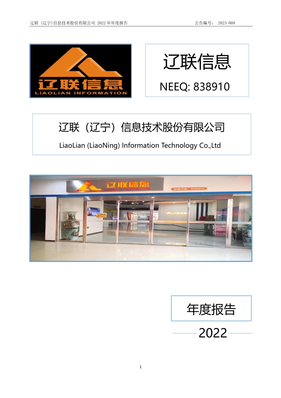 838910_2022_辽联信息_2022年年度报告_2023-04-17.pdf_第1页