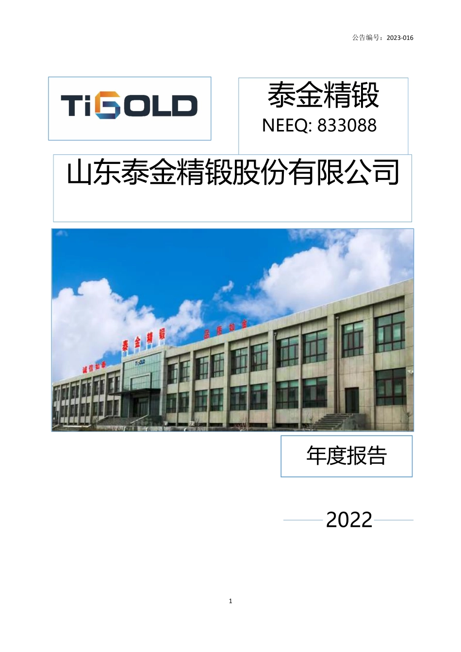 833088_2022_泰金精锻_2022年年度报告_2023-04-26.pdf_第1页