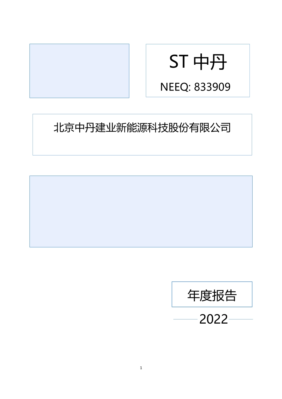 833909_2022_ST中丹_2022年年度报告_2023-04-27.pdf_第1页