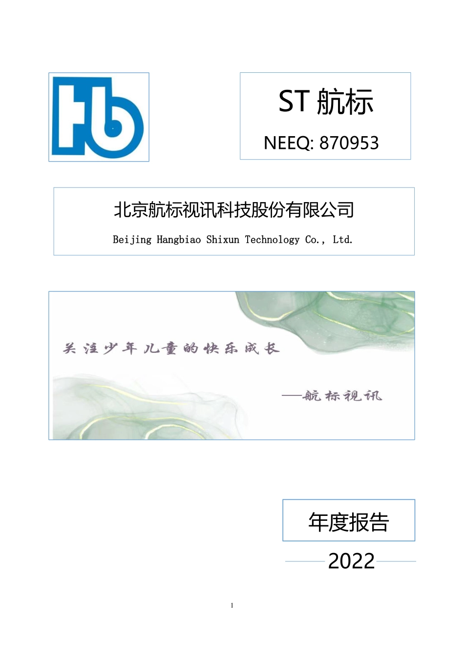 870953_2022_ST航标_2022年年度报告_2023-03-30.pdf_第1页