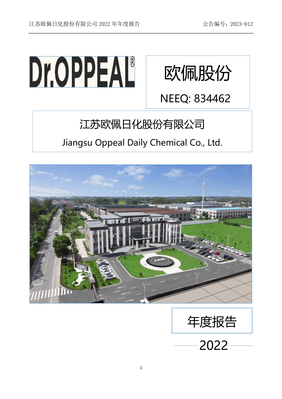 834462_2022_欧佩股份_2022年年度报告_2023-04-17.pdf_第1页
