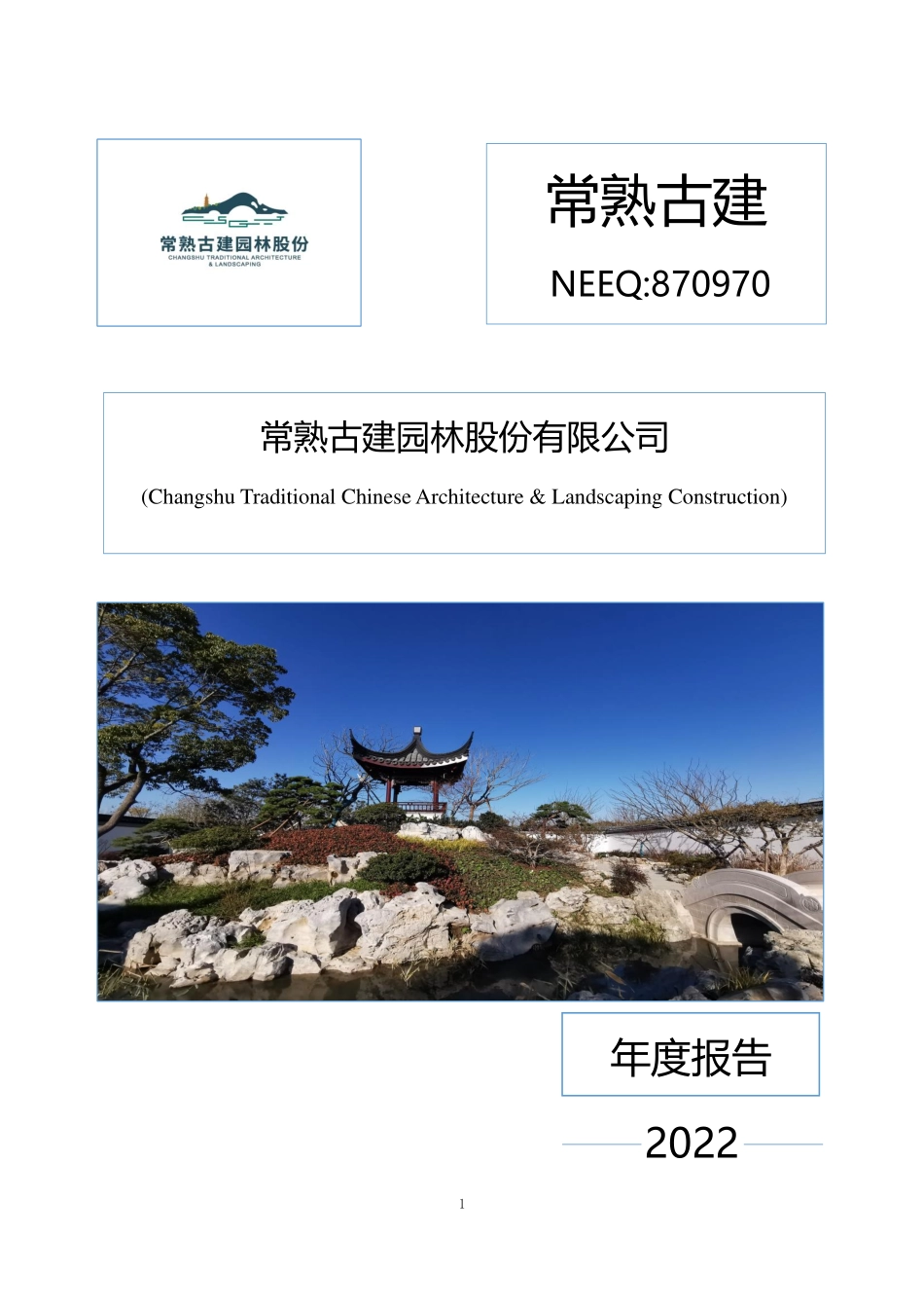 870970_2022_常熟古建_2022年年度报告_2023-04-25.pdf_第1页