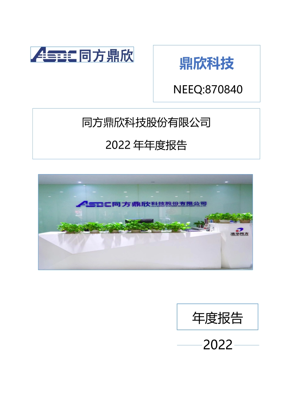 870840_2022_鼎欣科技_2022年年度报告_2023-04-11.pdf_第1页