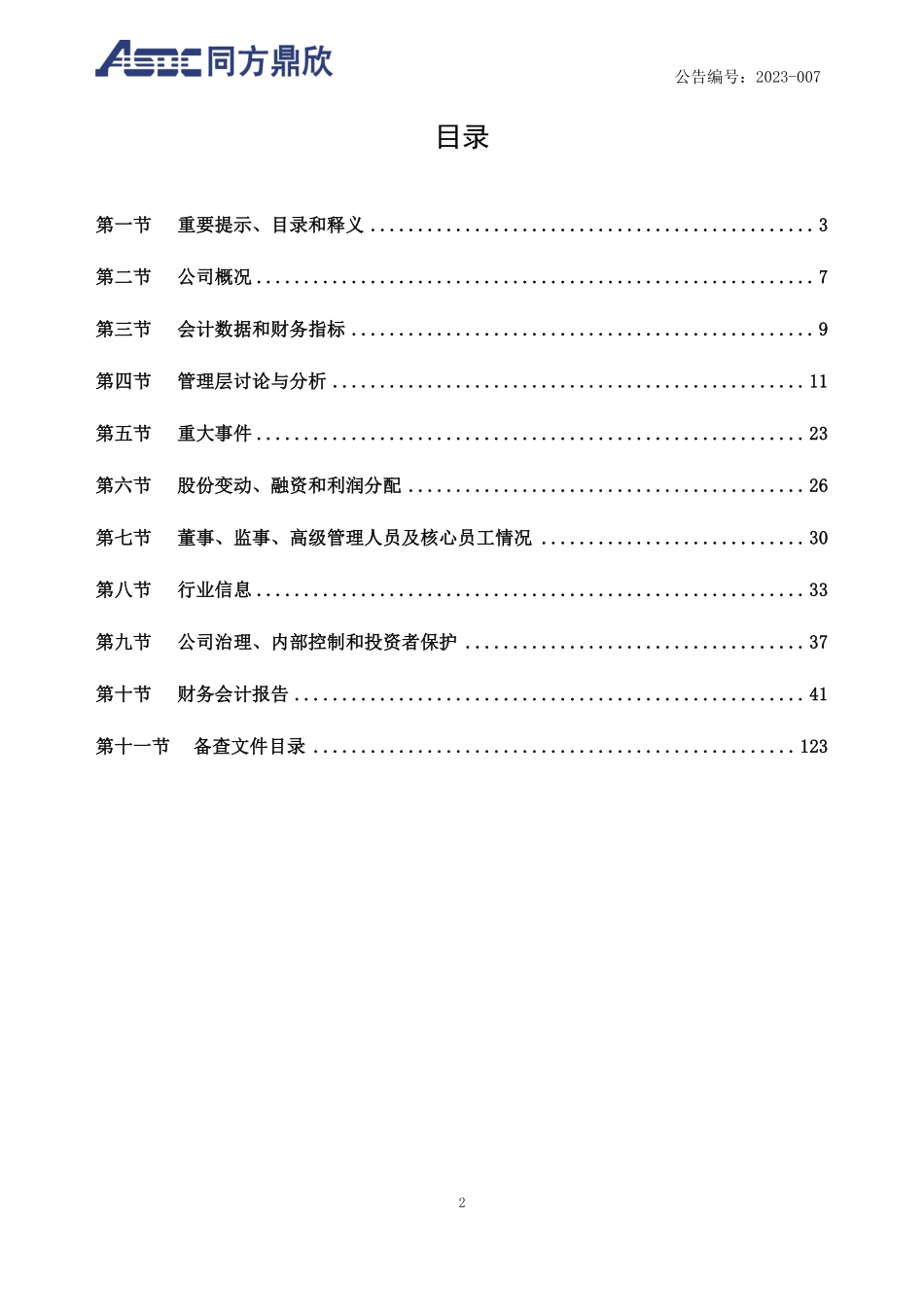 870840_2022_鼎欣科技_2022年年度报告_2023-04-11.pdf_第3页