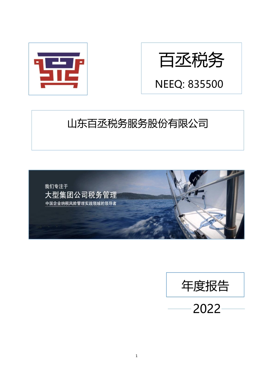 835500_2022_百丞税务_2022年年度报告_2023-04-18.pdf_第1页