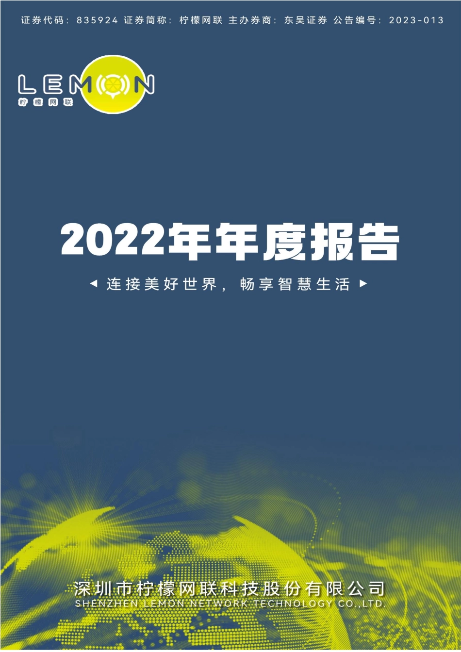835924_2022_柠檬网联_2022年年度报告_2023-04-20.pdf_第1页