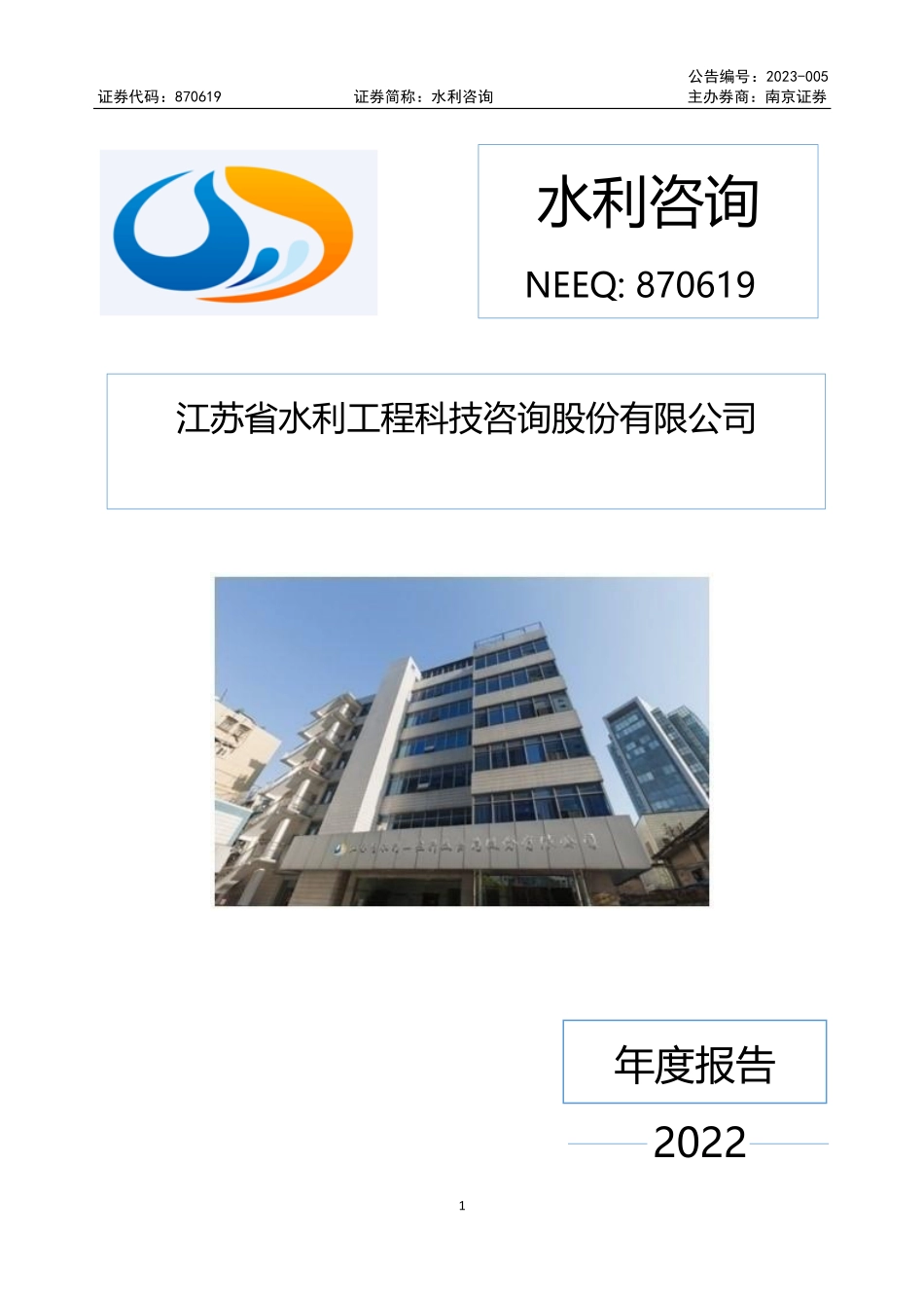 870619_2022_水利咨询_2022年年度报告_2023-04-24.pdf_第1页