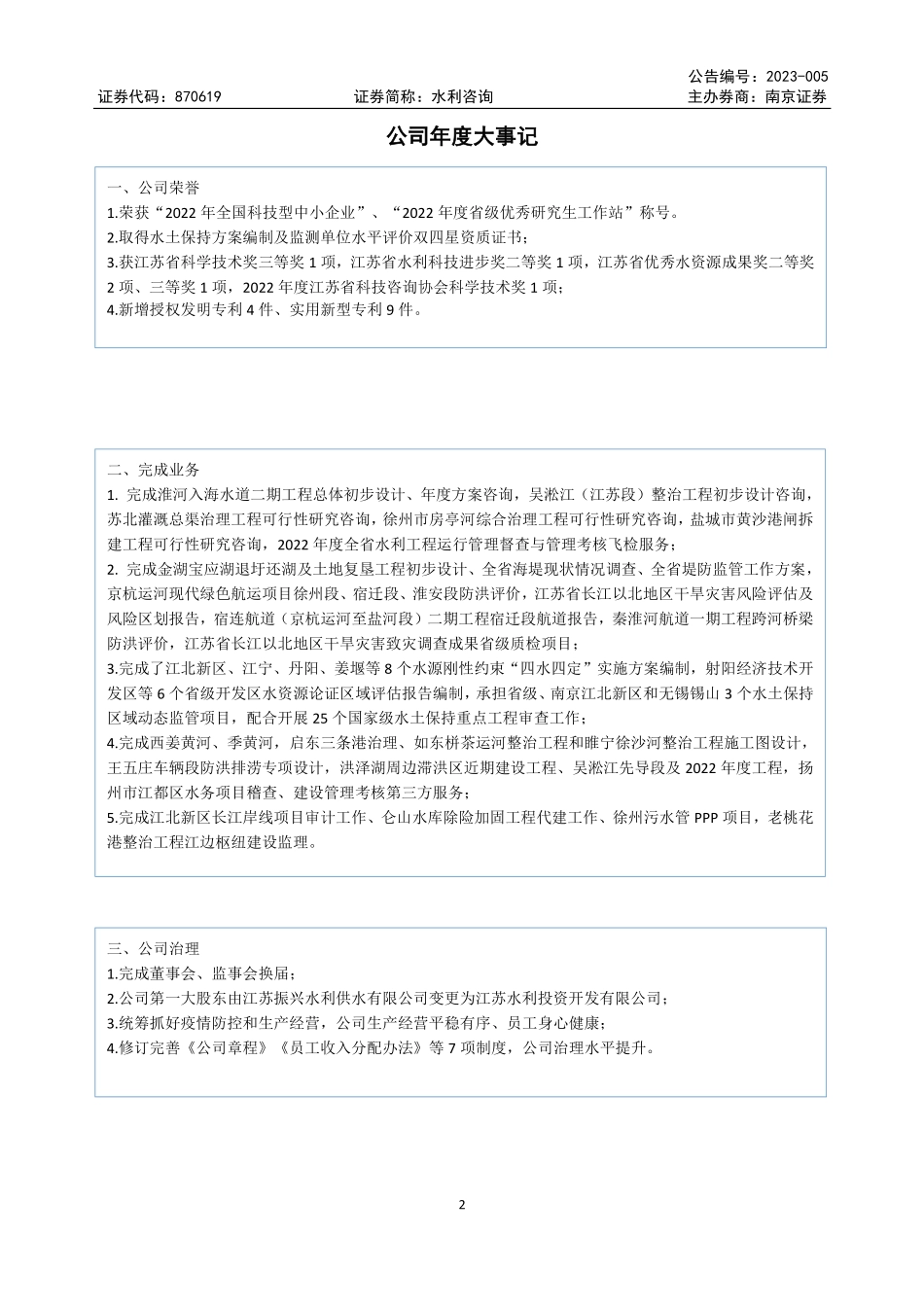 870619_2022_水利咨询_2022年年度报告_2023-04-24.pdf_第2页