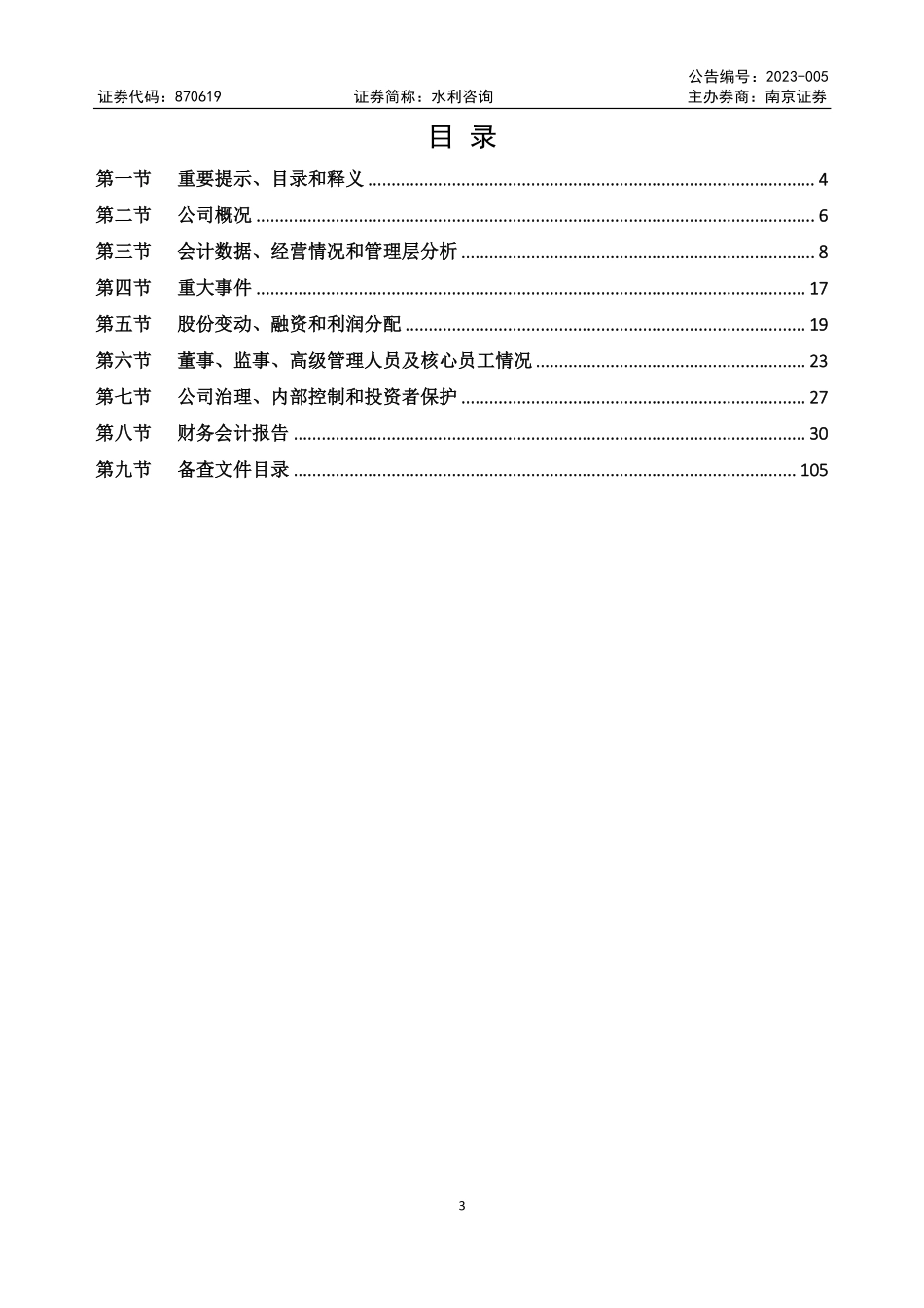 870619_2022_水利咨询_2022年年度报告_2023-04-24.pdf_第3页
