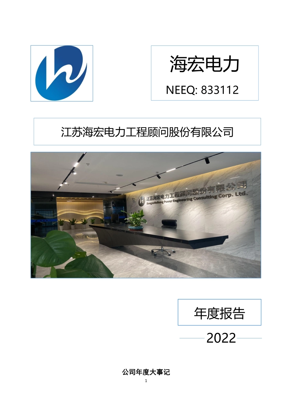 833112_2022_海宏电力_2022年年度报告_2023-04-19.pdf_第1页