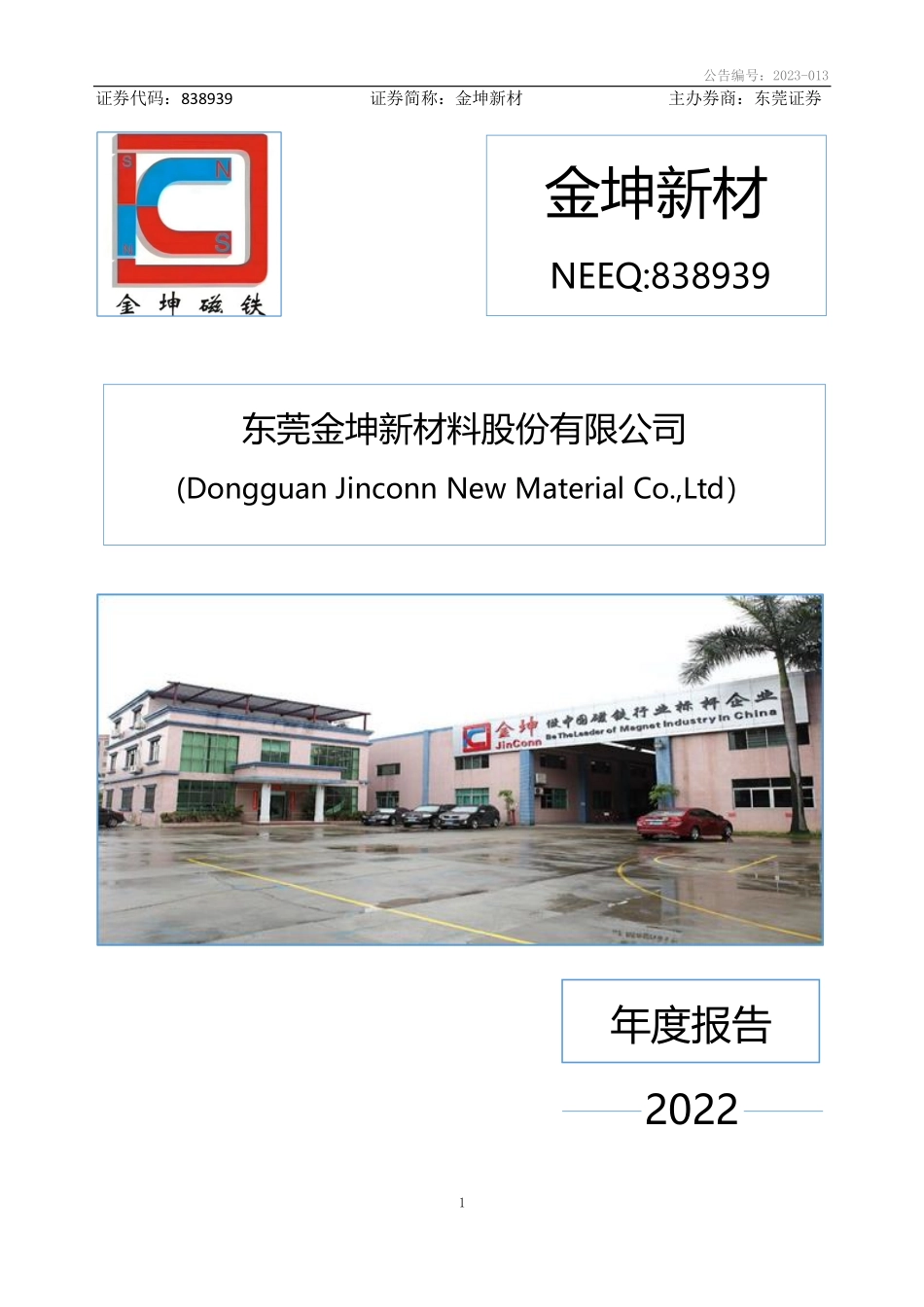 838939_2022_金坤新材_2022年年度报告_2023-03-27.pdf_第1页