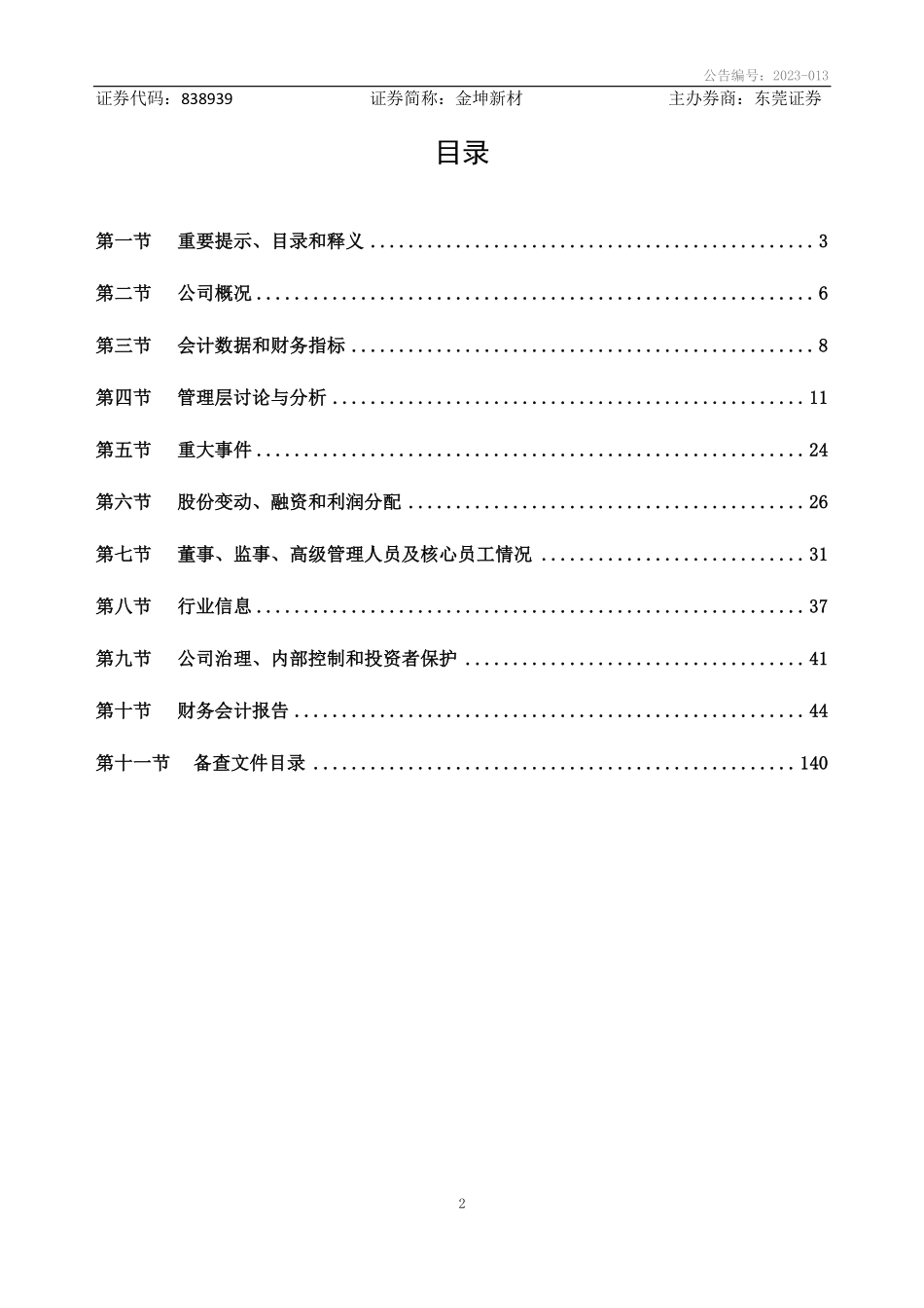 838939_2022_金坤新材_2022年年度报告_2023-03-27.pdf_第2页