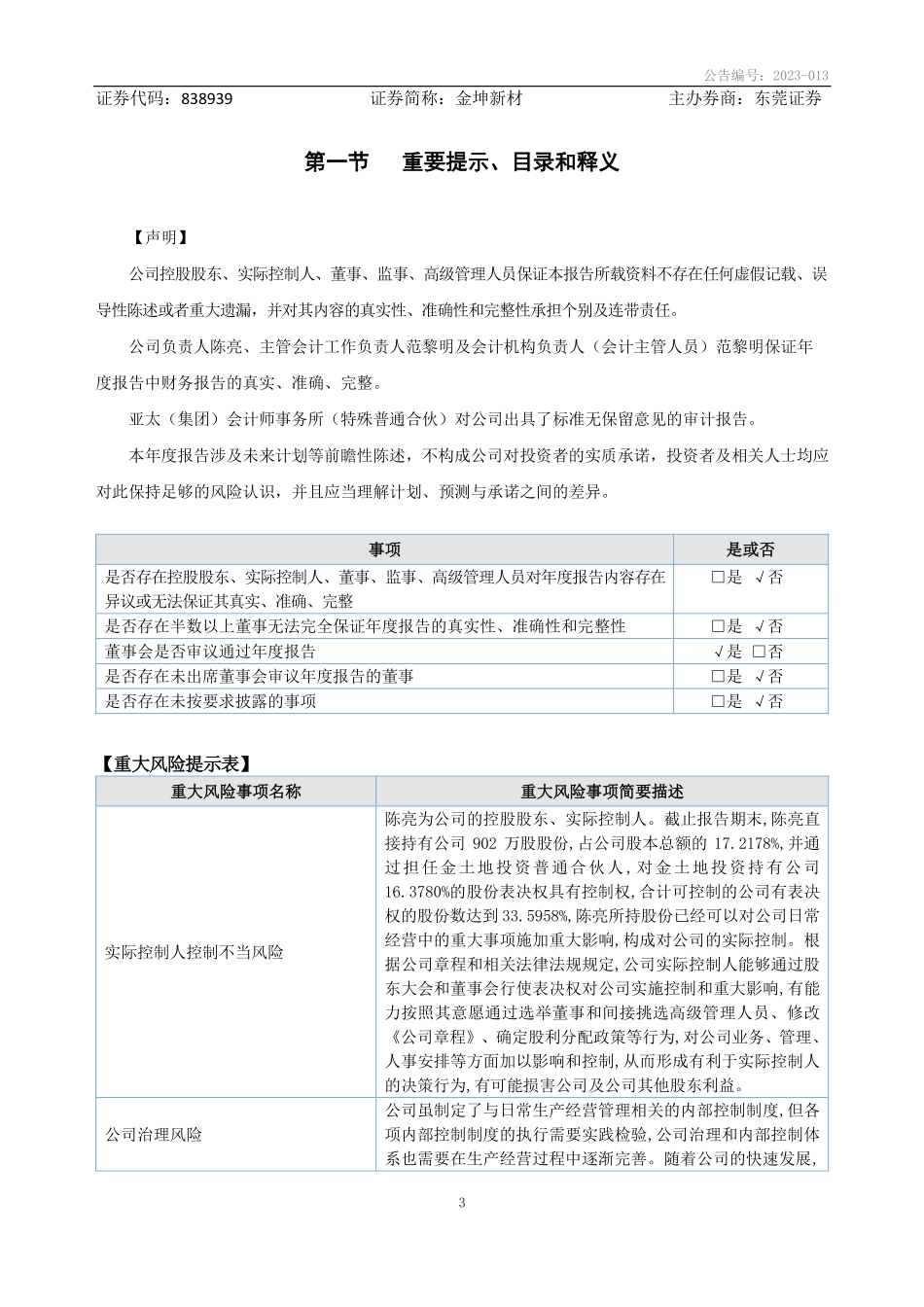 838939_2022_金坤新材_2022年年度报告_2023-03-27.pdf_第3页
