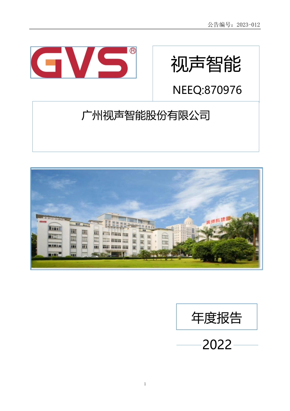 870976_2022_视声智能_2022年年度报告_2023-03-30.pdf_第1页