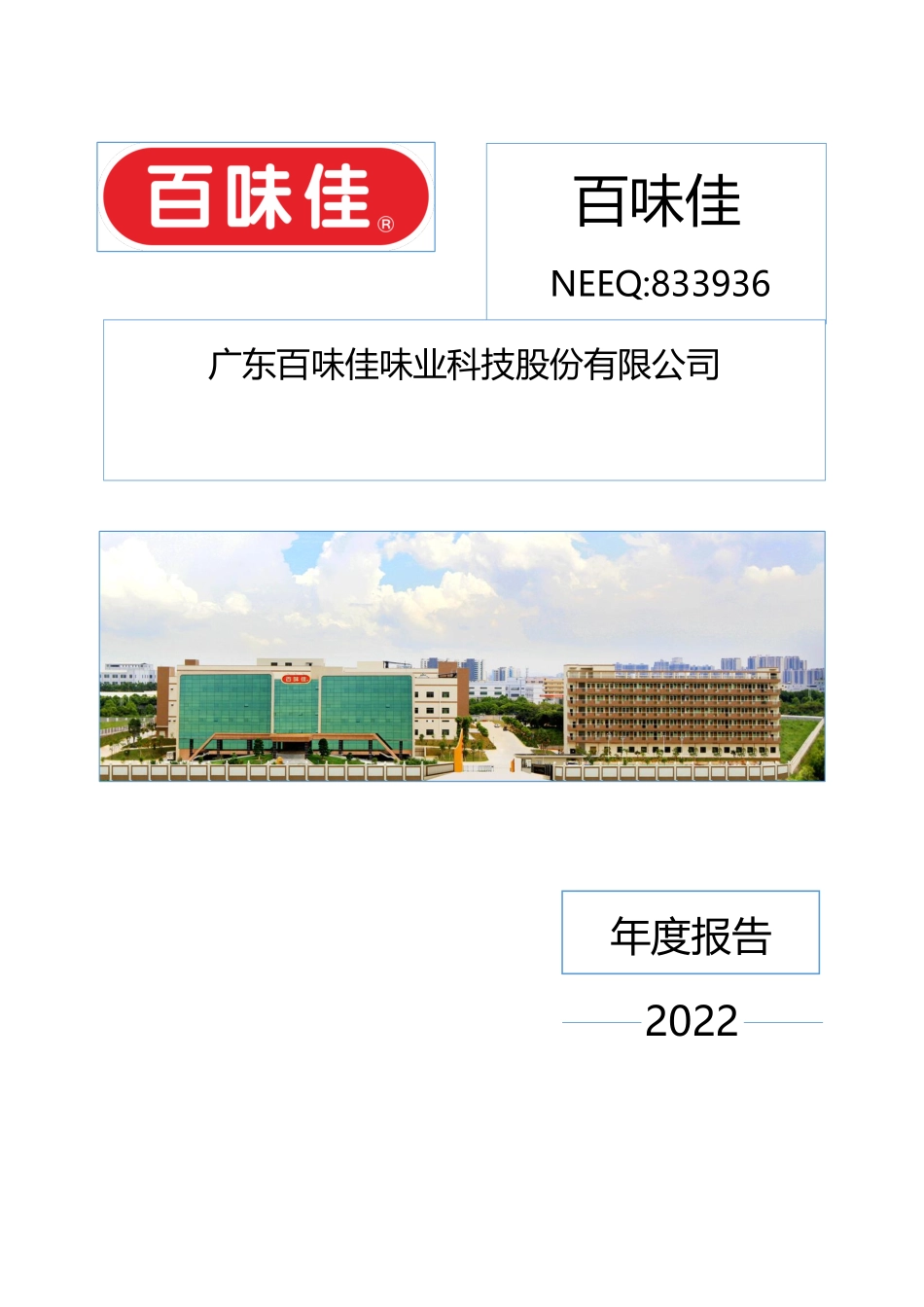 833936_2022_百味佳_2022年年度报告_2023-04-27.pdf_第1页