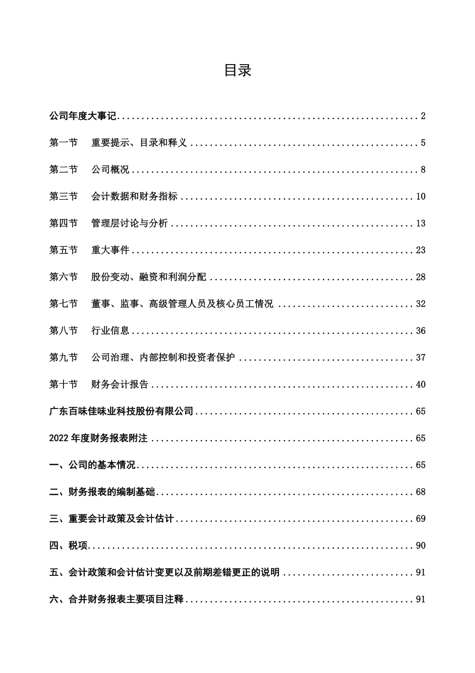 833936_2022_百味佳_2022年年度报告_2023-04-27.pdf_第3页