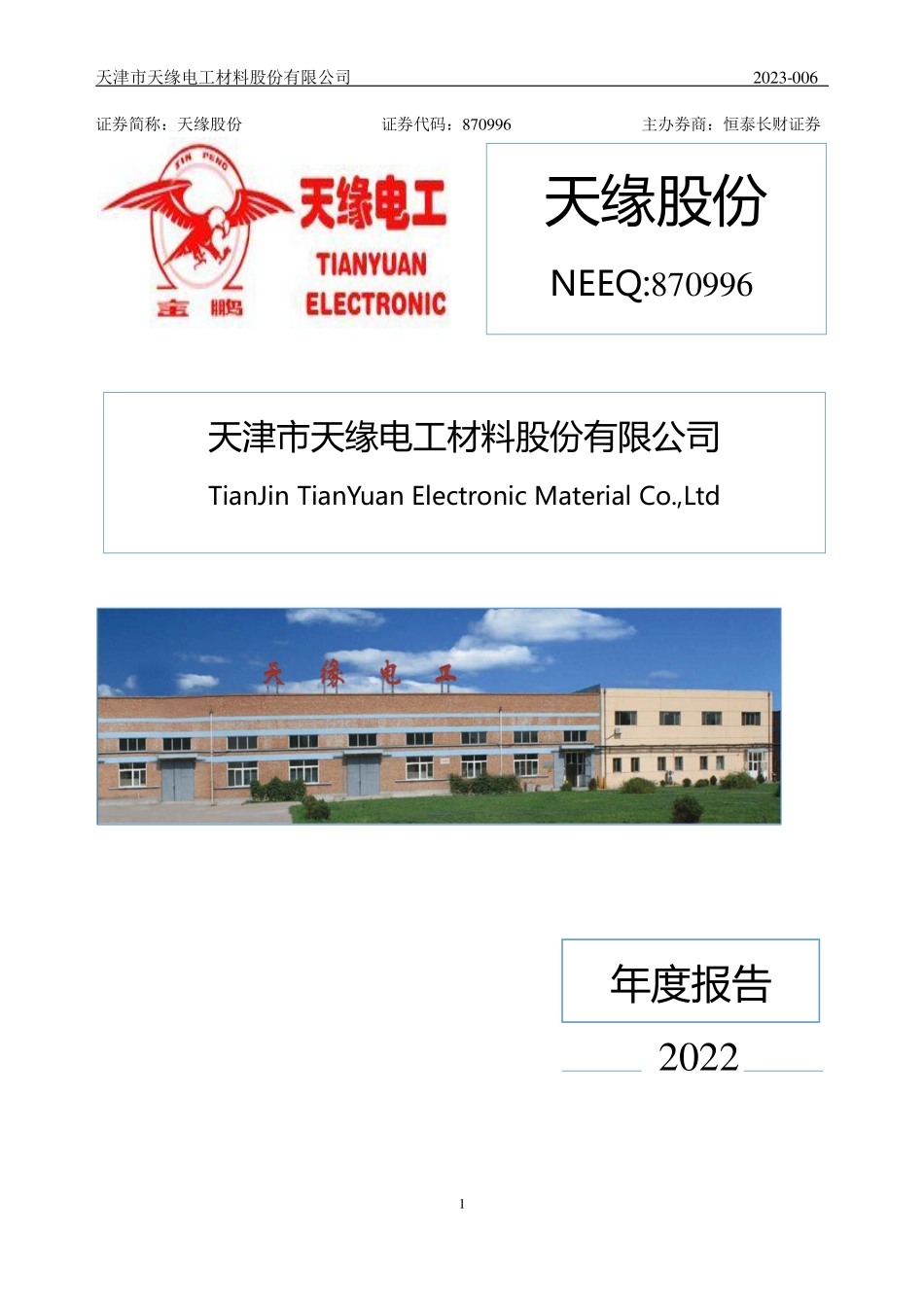 870996_2022_天缘股份_2022年年度报告_2023-03-22.pdf_第1页
