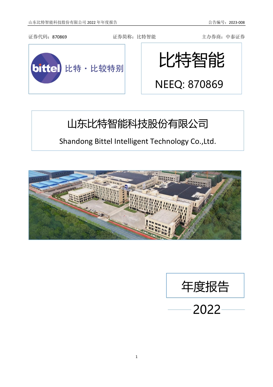 870869_2022_比特智能_2022年年度报告_2023-04-23.pdf_第1页