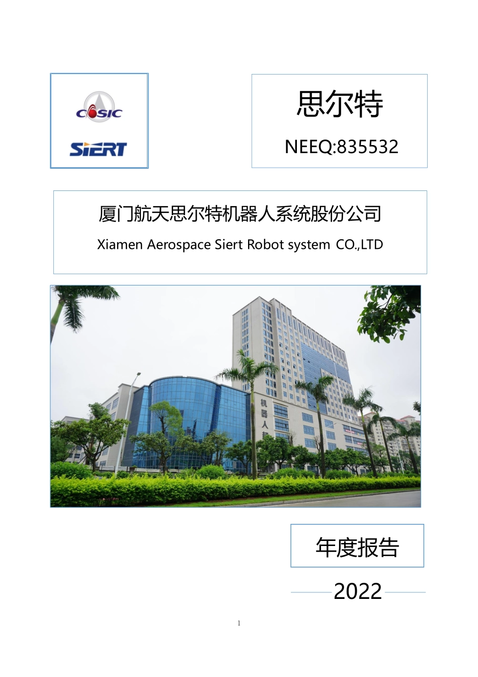 835532_2022_思尔特_2022年年度报告_2023-03-30.pdf_第1页