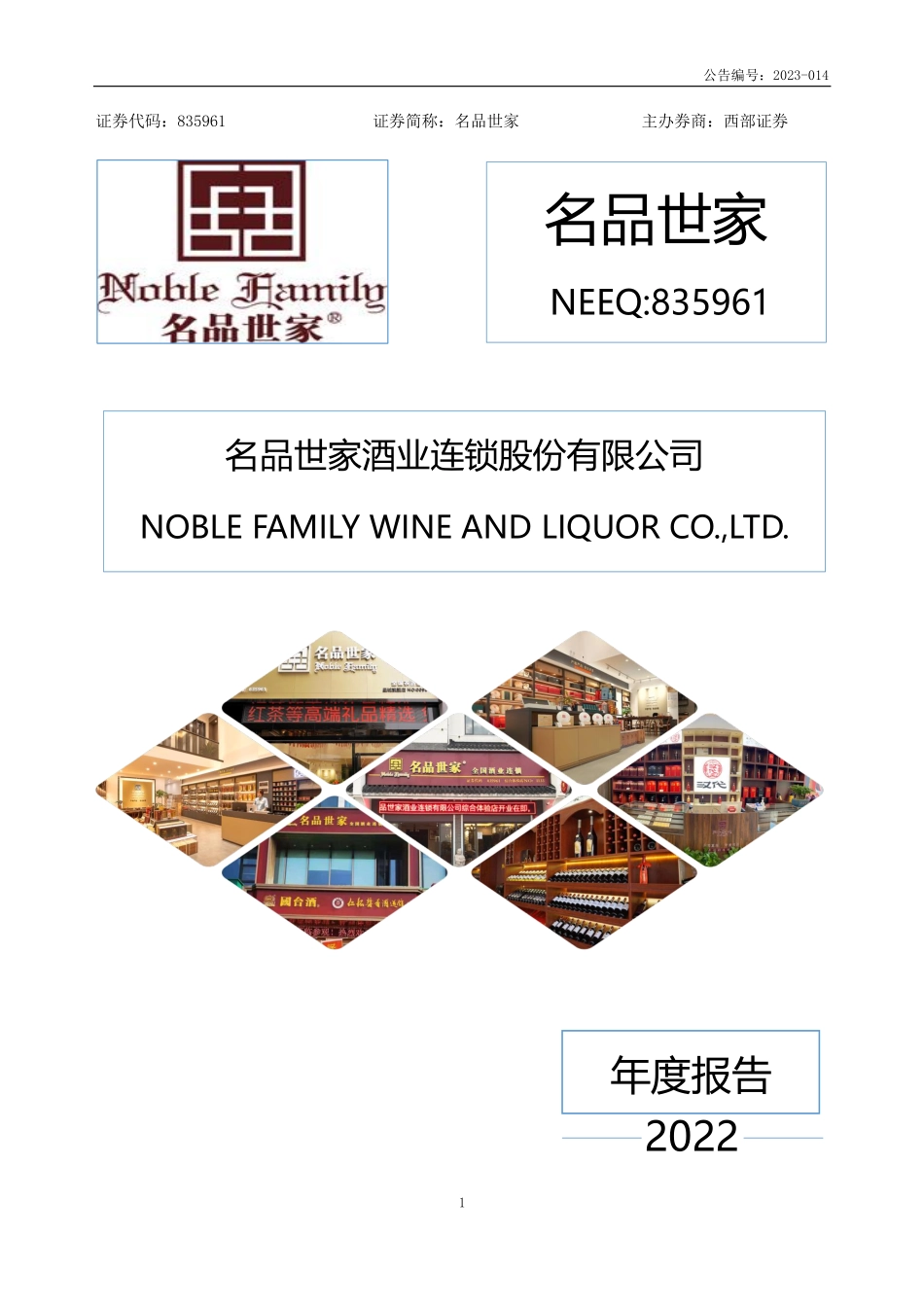 835961_2022_名品世家_2022年年度报告_2023-04-26.pdf_第1页