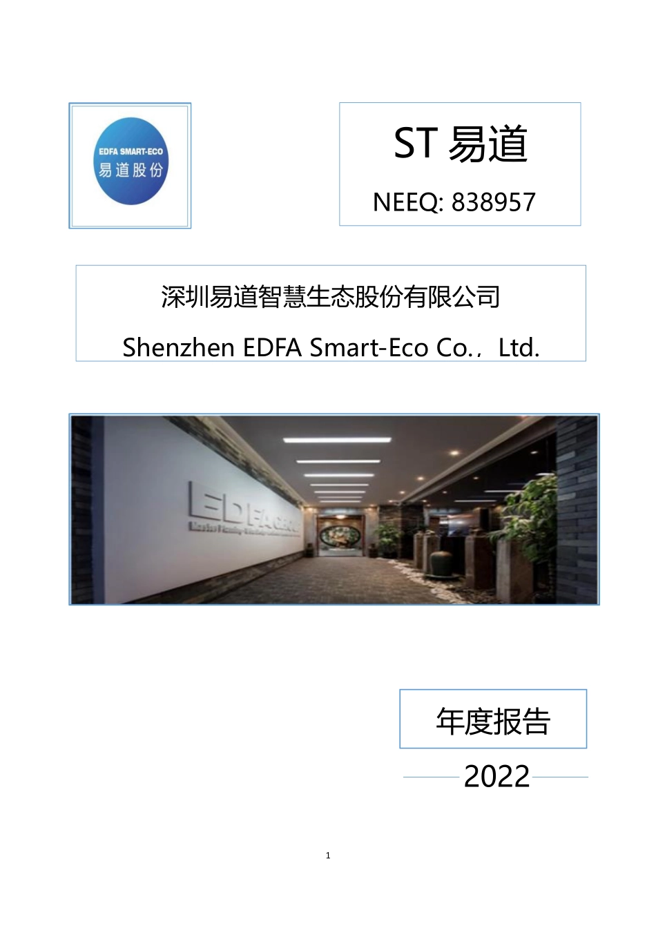838957_2022_ST易道_2022年年度报告_2023-04-25.pdf_第1页