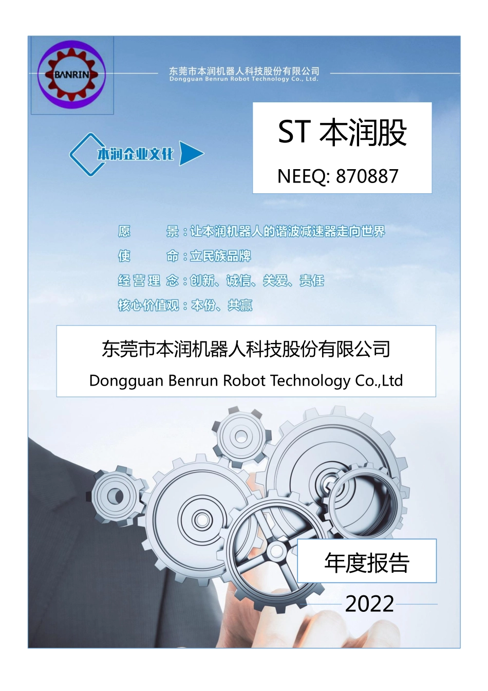 870887_2022_ST本润股_2022年年度报告_2023-06-29.pdf_第1页