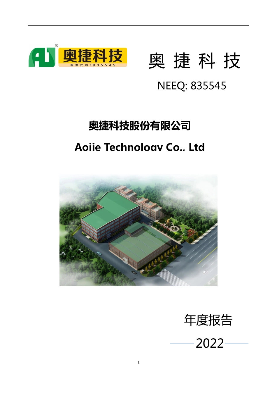835545_2022_奥捷科技_2022年年度报告_2023-04-24.pdf_第1页