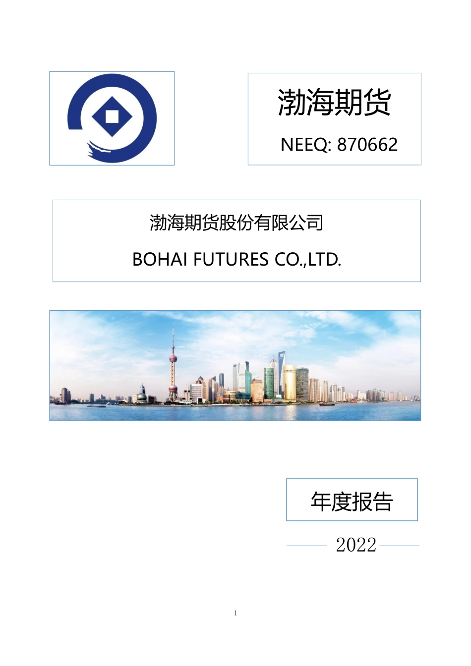 870662_2022_渤海期货_2022年年度报告_2023-04-13.pdf_第1页