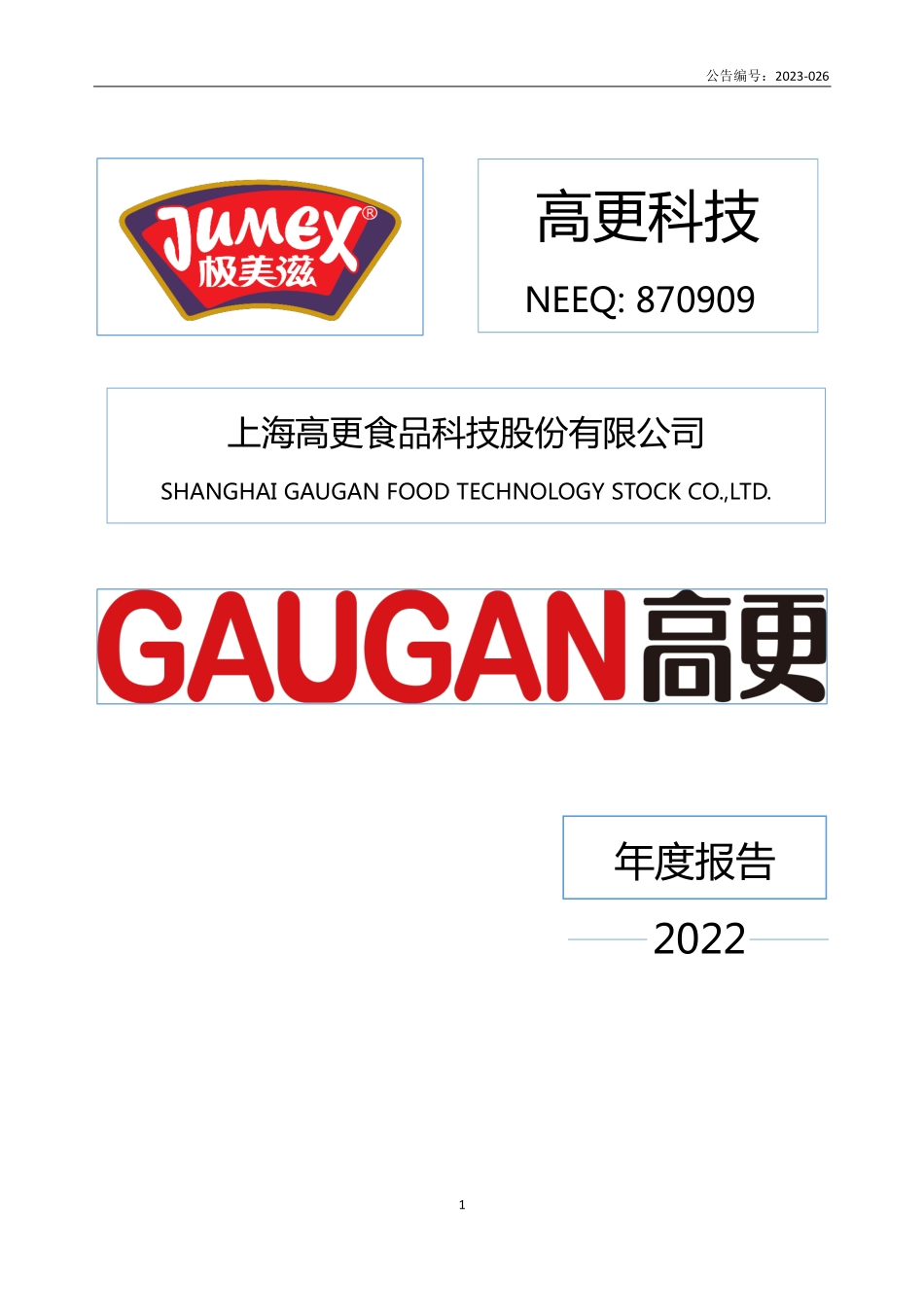 870909_2022_高更科技_2022年年度报告_2023-03-19.pdf_第1页