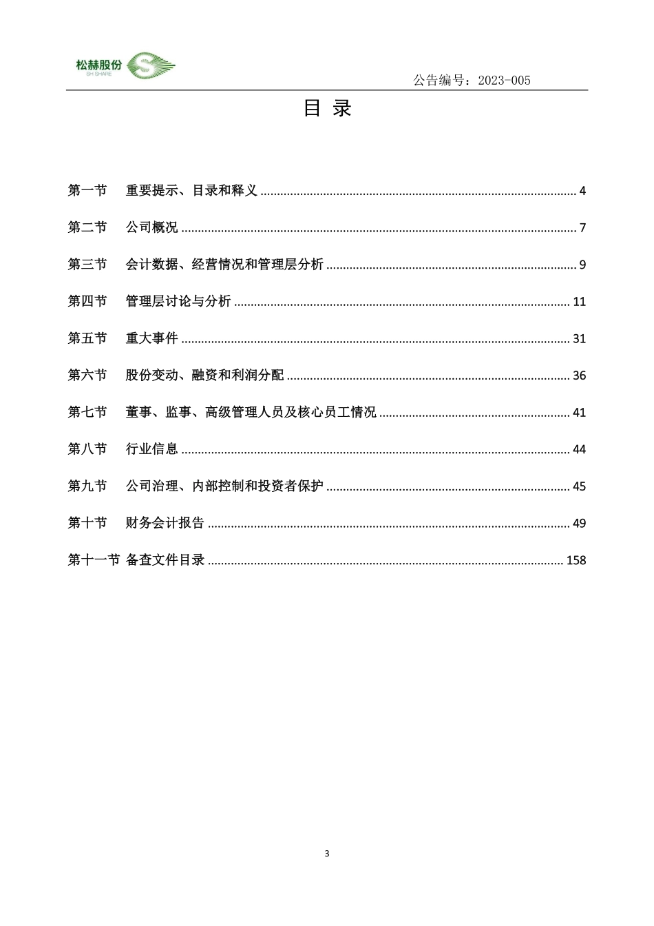 835995_2022_松赫股份_2022年年度报告_2023-04-13.pdf_第3页