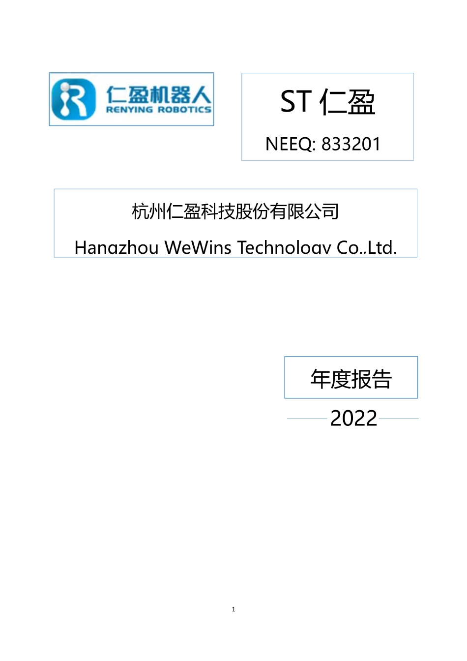 833201_2022_ST仁盈_2022年年度报告_2023-06-25.pdf_第1页