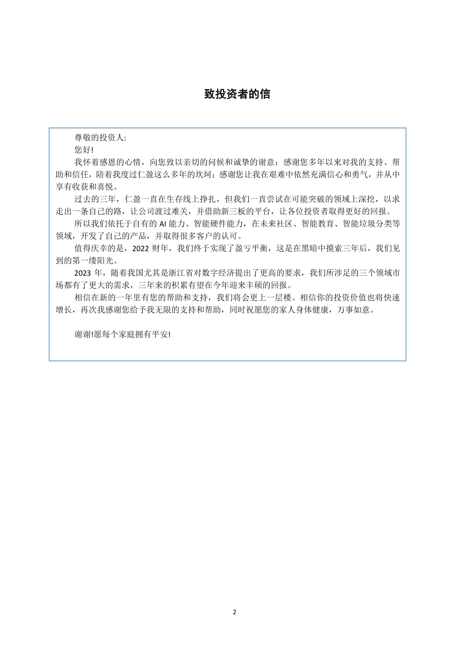 833201_2022_ST仁盈_2022年年度报告_2023-06-25.pdf_第2页