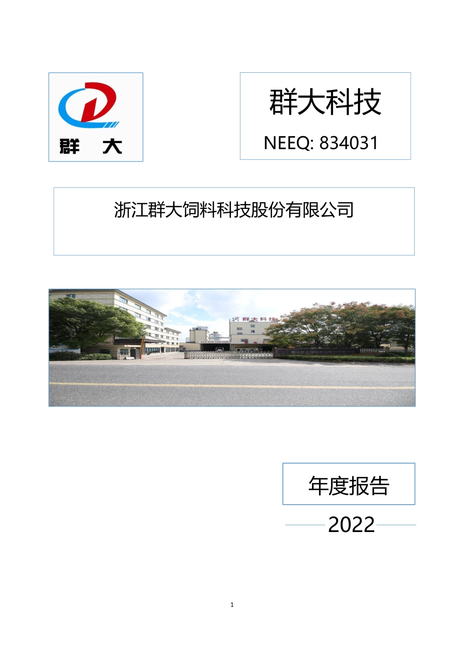 834031_2022_群大科技_2022年年度报告_2023-04-25.pdf_第1页